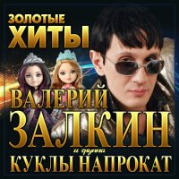 Валерий Залкин и Куклы напрокат - Золотые хиты (2022) MP3