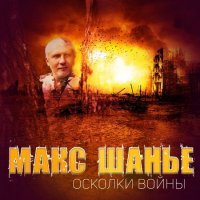 Шанье Макс - Осколки Войны (2022) MP3