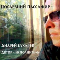 Андрей Сухарев - Последний пассажир (2022) MP3
