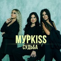 МурKISS - Судьба (2022) MP3