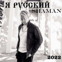 Shaman - Я русский (2022) MP3