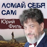 Юрий Филь - Ломай себя сам (2022) MP3