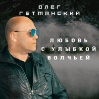 Олег Гетманский - Любовь с улыбкой волчьей (2022) MP3