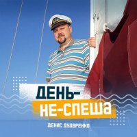 Денис Дударенко - День-не-спеша (2022) MP3