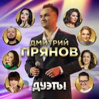Дмитрий Прянов - Дуэты (2022) MP3