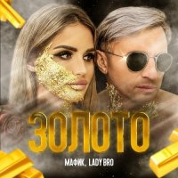 Мафик и Lady Bro - Золото (2022) MP3
