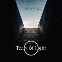 Tears of Light - Настанет Час (2022) MP3