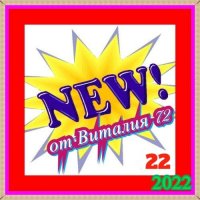 Cборник - New [22] (2022) MP3 от Виталия 72