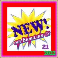 Cборник - New [21] (2022) MP3 от Виталия 72