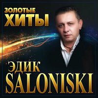 Эдик Салоникский - Золотые хиты (2022) MP3