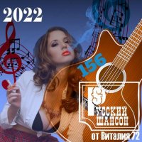 Cборник - Русский шансон 156 (2022) MP3 от Виталия 72