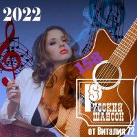 Cборник - Русский шансон 158 (2022) MP3 от Виталия 72