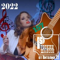 Cборник - Русский шансон 157 (2022) MP3 от Виталия 72