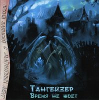 Тангейзер - Время не ждет (1989) MP3