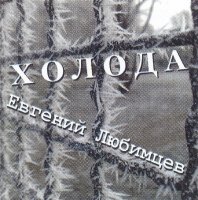 Евгений Любимцев - Холода (2022) MP3