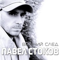 Павел Стоков - Волчий след (2022) MP3