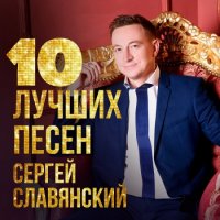 Сергей Славянский - 10 лучших песен (2022) MP3
