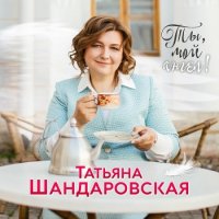 Татьяна Шандаровская - Ты, мой ангел! (2022) MP3