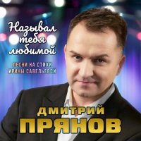 Дмитрий Прянов - Называл тебя любимой (2022) MP3