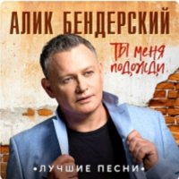 Алик Бендерский - Ты Меня Подожди (2022) MP3