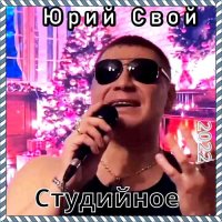 Юрий Свой - Студийное (2022) MP3