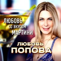 Любовь Попова - Любовь со вкусом мартини (2022) MP3