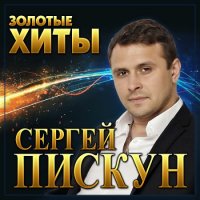 Сергей Пискун - Золотые хиты (2022) MP3