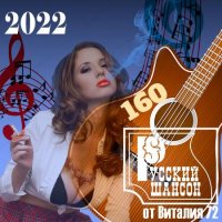 Сборник - Русский шансон 160 (2022) MP3 от Виталия 72
