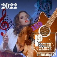 Cборник - Русский шансон 159 (2022) MP3 от Виталия 72