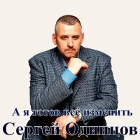 Сергей Одинцов - А я готов все изменить (2022) MP3