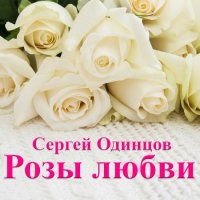 Сергей Одинцов - Розы любви (2022) MP3