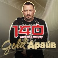 140 ударов в минуту - Gold-Драйв (2022) MP3