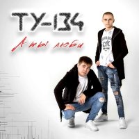 ТУ-134 - А ты люби (2022) MP3