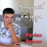 Pavlos Bouros -      (2022) MP3
