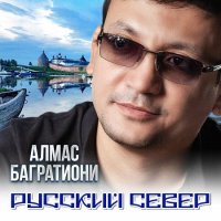 Багратиони Алмас - Русский север (2022) MP3