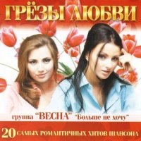Cборник - Грёзы любви (2012) MP3