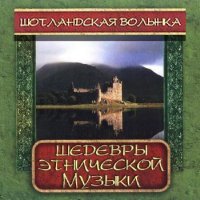 Шедевры этнической музыки - Шотландская волынка (2004) MP3 от BestSound ExKinoRay