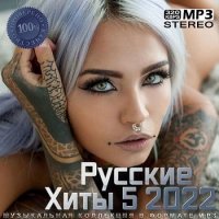 VA - Русские Хиты 5 (2022) MP3