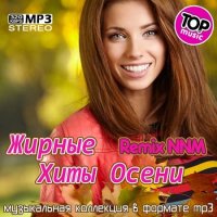VA - Жирные Хиты Осени Remix NNM (2022) MP3