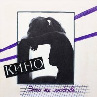 Кино - Это не любовь (1985/2022) MP3