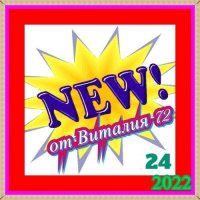 Cборник - New [24] (2022) MP3 от Виталия 72
