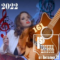 Cборник - Русский шансон 161 (2022) MP3 от Виталия 72