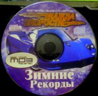 VA - Жажда Скорости - Зимние Рекорды (2009) MP3