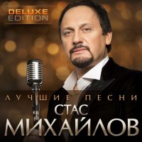 Стас Михайлов - Лучшие песни (2022) MP3