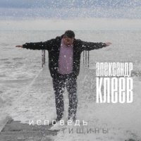 Александр Клеев - Исповедь тишины (2021) MP3