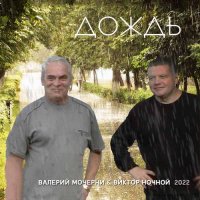 Виктор Ночной & Валерий Мочерни - Дождь (2022) MP3