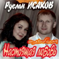 Руслан Исаков - Настоящая любовь (2022) MP3