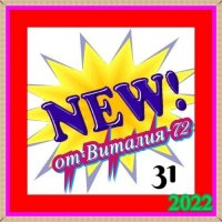 Cборник - New [31] (2022) MP3 от Виталия 72