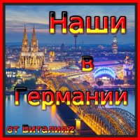Cборник - Наши в Германии [02] (2021) MP3 от Виталия 72