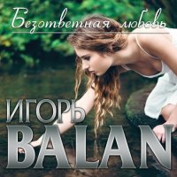 Игорь Balan - Безответная любовь (2022) MP3